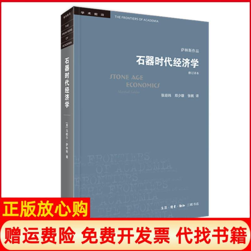 正版书】石器时代经济学修订译本美马歇尔萨林斯著张经纬郑少雄张帆译生活读书新知三联书店9787108063953