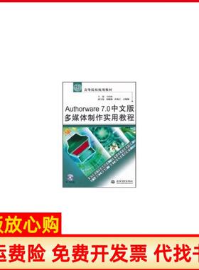 【正版书】Authorware70中文版多媒体制作实用教程马宪敏 中国水利水电出版社9787508460048