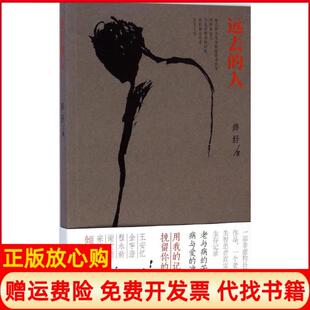 【正版书】远去的人薛舒上海文化出版社9787553503073