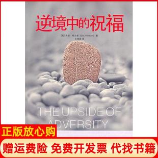 【正版现货】逆境中的祝福希尔曼中国社会出版社9787508734774