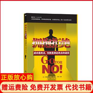 社9787510803550 拥抱拒绝美范顿著美华兹著郭舫译赖伟雄译九州出版 正版 书