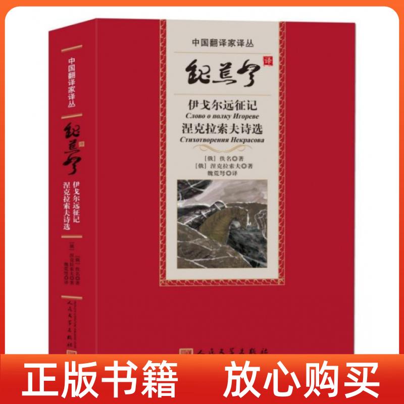 【正版书】魏荒弩译伊戈尔远征记涅克拉索夫诗选俄佚名涅克拉索夫人民文学出版社