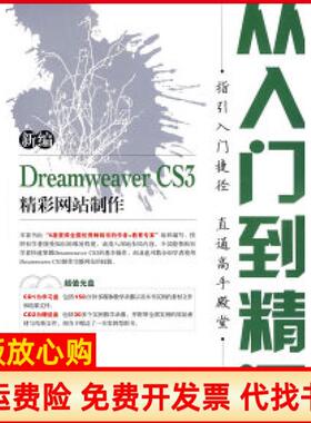 【正版书】新编DreamweaverCS3精彩制作从入门到精通2CD双色印刷龙马工作室人民邮电出版社9787115177032