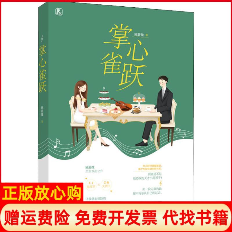 【正版书籍】掌心雀跃顾辞微魅丽文化江苏凤凰文艺出版社9787559425805