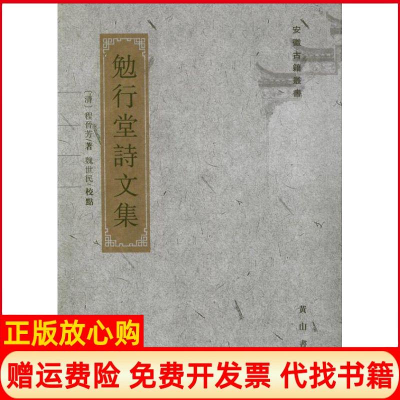 【正版书籍】勉行堂诗文集安徽古籍丛书清程晋芳著安徽古籍丛书 写委员会 魏世民校山社9787546125459