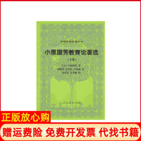 【正版现货】外国教育名著丛书小原国芳教育论著选下卷小原国芳人民教育出版社9787107254857,书籍/杂志/报纸,教育/教育普及,淘宝优惠券,粉丝福利购,淘宝优惠卷