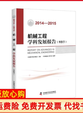 【正版书】20142015机械工程学科发展报告摩擦学中国机械工程协会中国科学技术出版社9787504670717