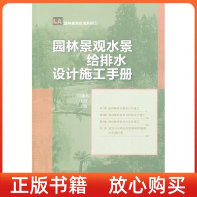 【正版书】园林景观水景给排水设计施工手册田建林张柏中国林业出版社