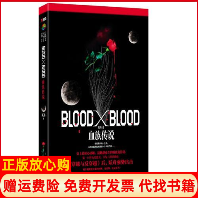 正版书】BloodXBlood血族传说妖舟著时代文艺出版社9787538731620
