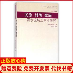 【正版书】民族村落家庭酉水流域土家年研究中央民族大学民俗学书系林继富民族出版社9787105131532