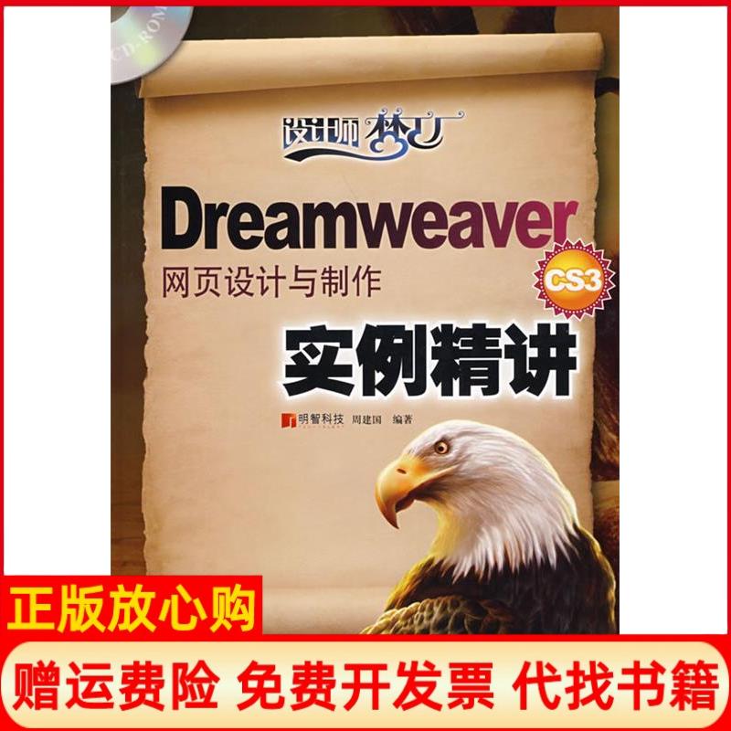 【正版书】DreamweaverCS3网页设计与制作实例精讲周建国著人民邮电出版社9787115178497