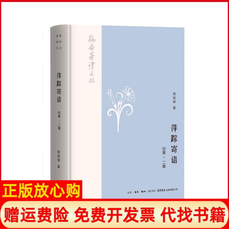 【正版书】韬奋著译文丛萍踪寄语邹韬奋著生活读书新知三联书店生活书店出版有限公司9787807682141