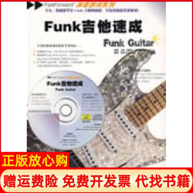 【正版书】Funk吉他速成英路斯比好好艺术工作室中国戏剧出版社9787104028222