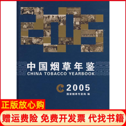 【正版书】2005中国烟草年鉴国家烟草专卖局中国经济出版社9787501783151