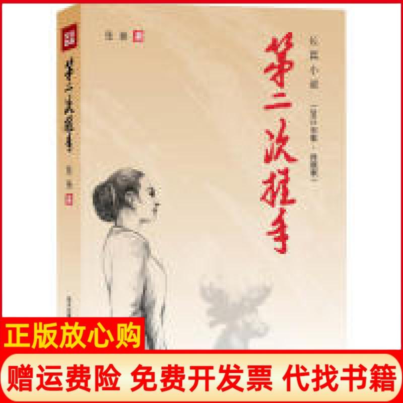 【正版书】第二次握手张扬著四川人民出版社9787220086380