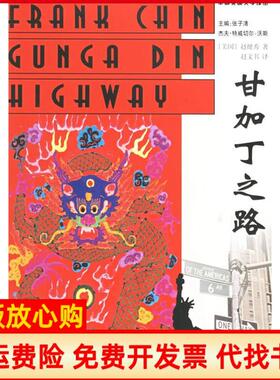 【正版书】甘加丁之路美赵健秀ChinF赵文书康文凯译林出版社9787806575543