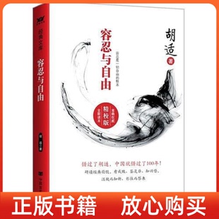 正版 社9787517107361 书 容忍与自由胡适中国言实出版