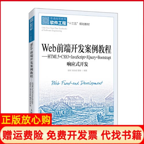 【正版书】Web前端开发案例教程HTML5CSS3JavaScriptJeryBootst胡军著刘伯成著管春著人民邮电出版社9787115536037