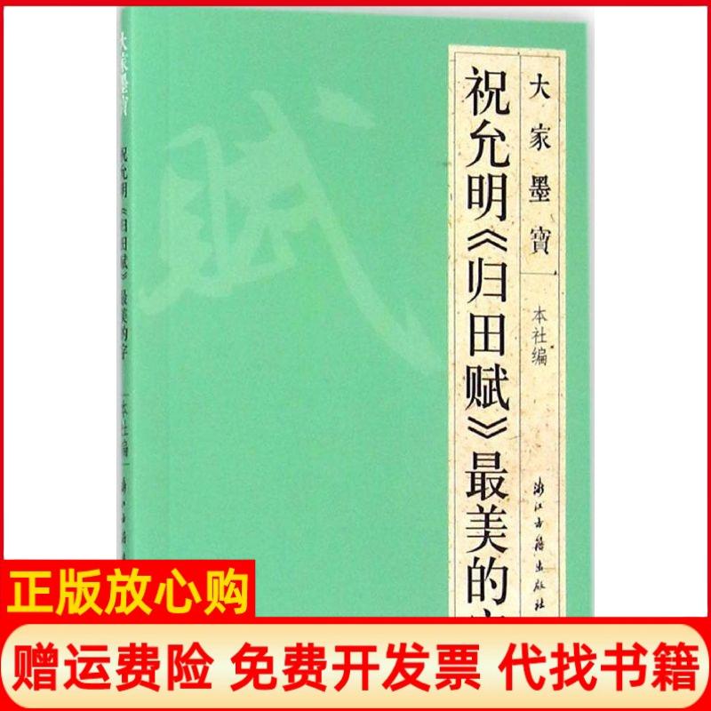 【正版书】大家墨宝祝允明归田赋的字浙江古籍出版社 浙江古籍出版社9787554006030