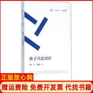 孙子兵法译注孙武撰著黄朴民注岳麓书社9787553804880 书 正版