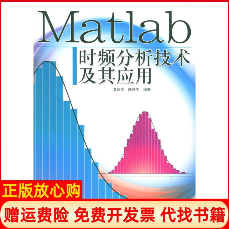 正版书】MATLAB时频分析技术及其应用1CD葛哲学陈仲生编人民邮电出版社9787115141132