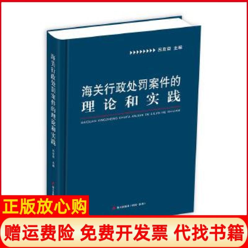 【正版书籍】海关行政处罚案件的理论和实践吕友臣著海天出版社9787550722170