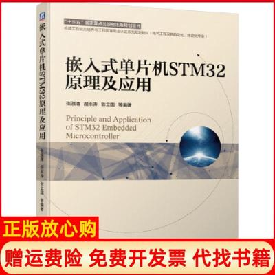 【正版书籍】嵌入式单片机STM32原理及应用张淑清著胡永涛著张立国著机械工业出版社9787111633525