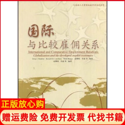 正版书】国际与比较雇佣关系美国BamberGJ班柏者赵曙明李诚南京大学出版社9787305048845