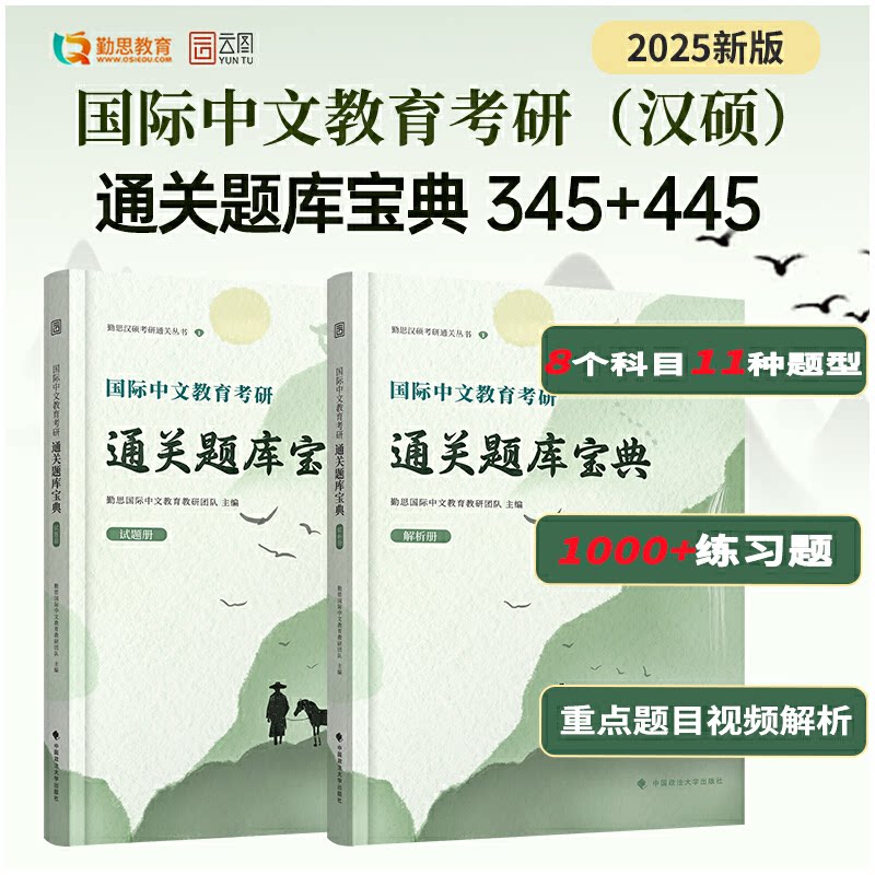 正版书2025版国际中文教育考研通关题库宝典勤思汉语国际教育教研团队中国政法大学
