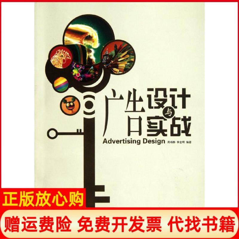 【正版书】广告设计与实战广告设计与实践周杨静著李金明著清华大学出版社9787302278238