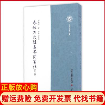 【正版书】春秋左氏疑义答问笺注外二种近世山西学人文丛李镜蓉|降大任张继红|总主编李玉明王雅三晋9787545710908