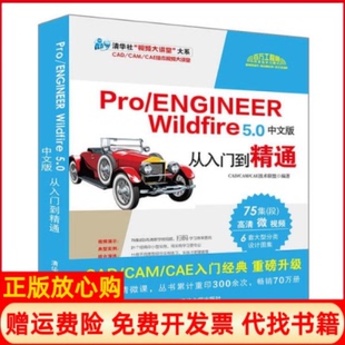【正版书】ProENGINEERWildfire50中文版从入门到精通CADCAMCAE技术联盟清华大学出版社9787302539803
