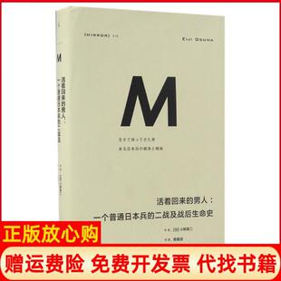 【正版书】活着回来的男人一个普通的二战及战后生命史日小熊英二著广西师范大学出版社9787549589227