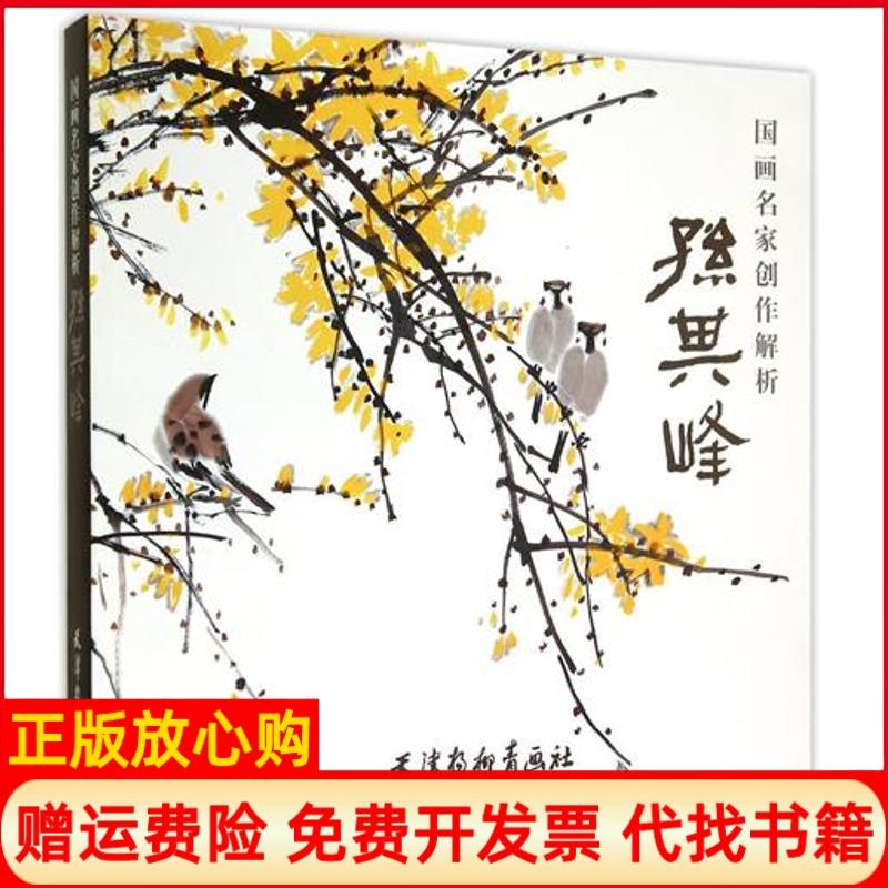 正版书】国画名家创作解析孙其峰编绘著天津杨柳青画社9787554704271