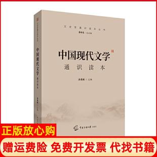 【正版现货】中国现代文学通识读本温儒敏中国传媒大学出版社9787565727214