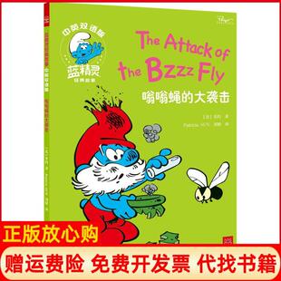【正版书】蓝精灵经典故事中英双语版?嗡嗡蝇的大袭击贝约湖南少年儿童出版社9787556228379
