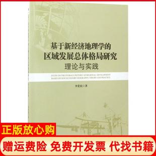 【正版书】基于新经济地理学的区域发展总体格局研究理论与实践李爱民经济管理出版社9787509649657