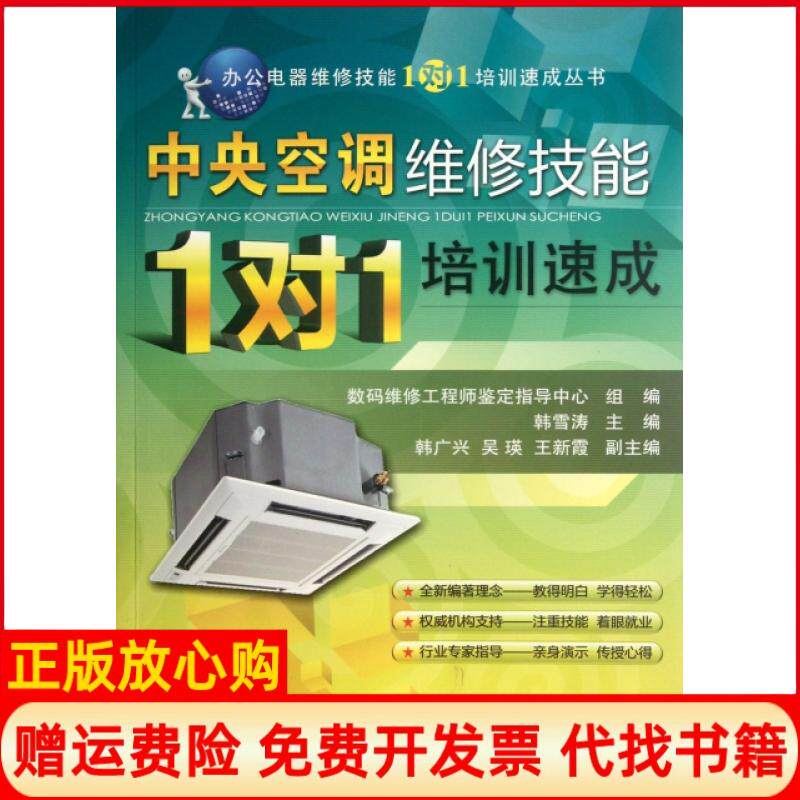 【正版书】中央空调维修技能1对1培训速成办公电器维修技能1对1培训速成丛书韩雪涛机械工业9787111379461