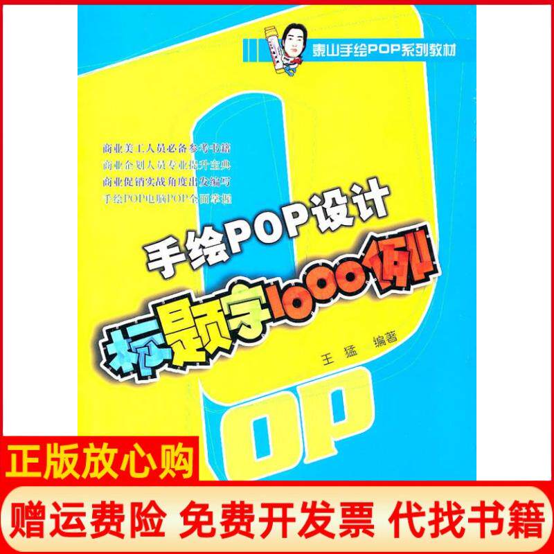 正版书】手绘POP设计标题字1000例王猛辽宁美术出版社9787531446514