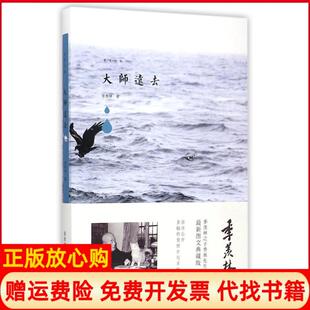 【正版书】大师远去很新图文版季羡林青岛出版社9787555217879