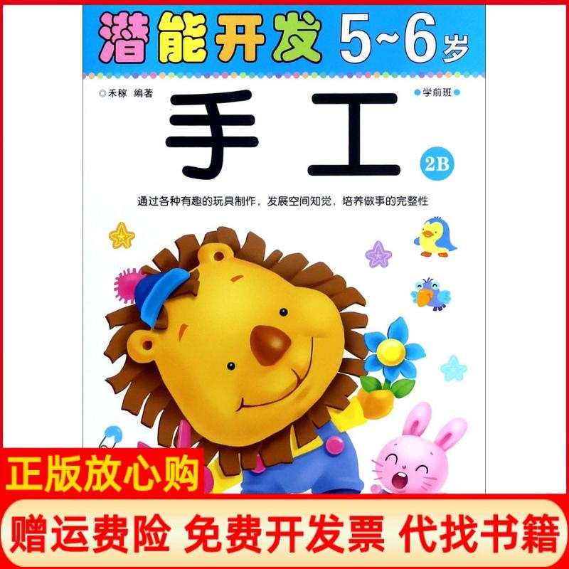 【正版书】潜能开发手工禾稼著吉林出版集团股份有限公司9787558134999