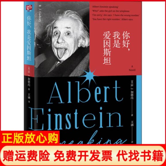 正版书】你好我是爱因斯坦英RJ加德内RJGadney著王涵译北京联合出版公司9787559629609