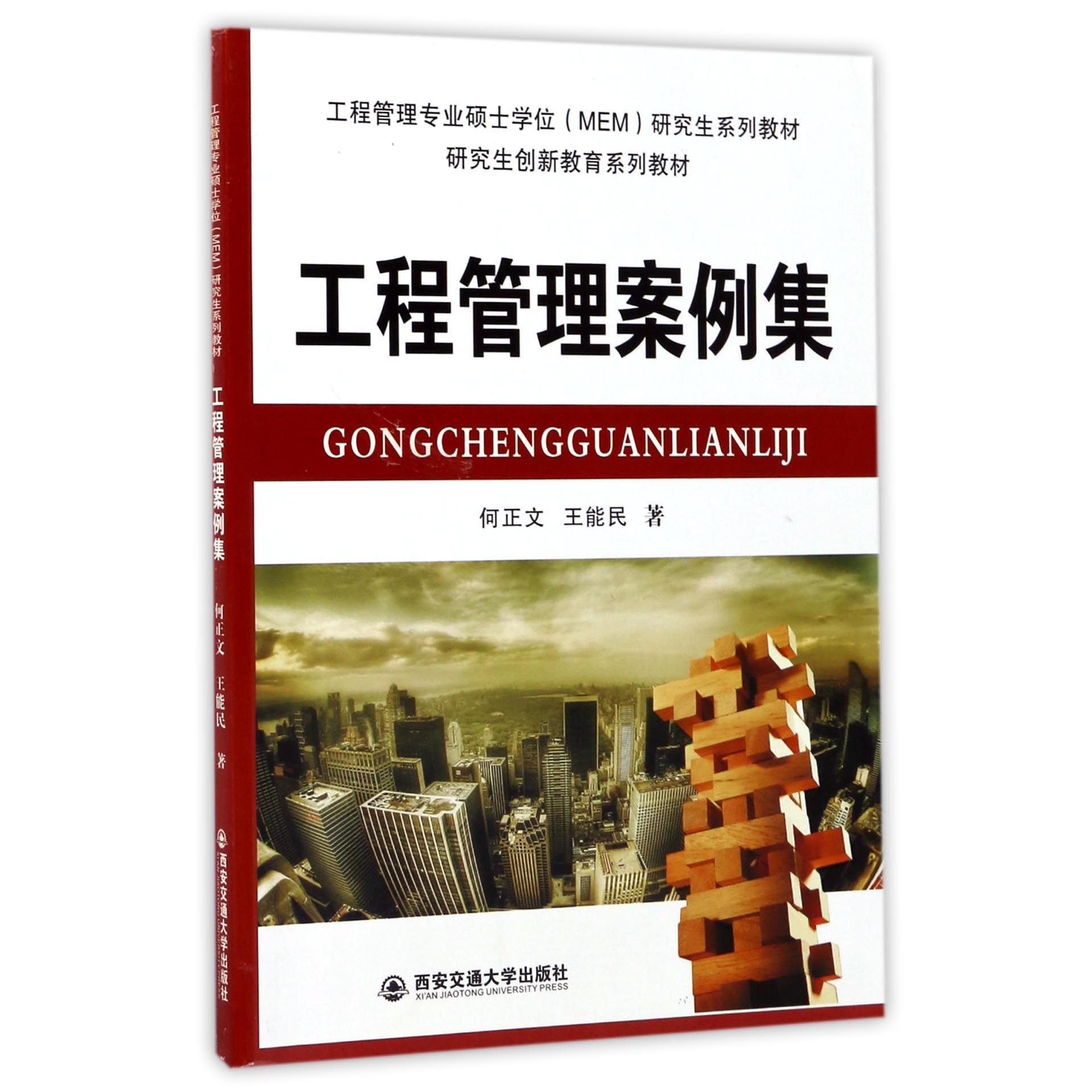 正版书工程管理案例集(工程管理专业硕士MEM系列教材)何正文//王能民|总主编:汪应洛西安交大