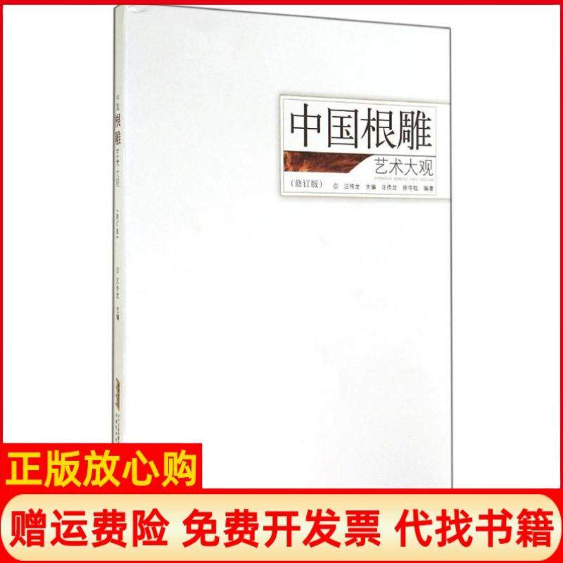 【正版书】中国根雕艺术大观汪传龙著徐华铛著安徽科学技术出版社9787533763855