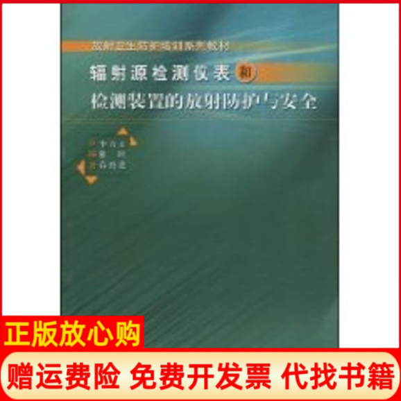 【正版书】辐射源检测仪表和检测装置的防护与安全王时进原子能出版社9787502241087