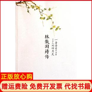 【正版书】林徽因诗传倾蓝紫哈尔滨9787548407584