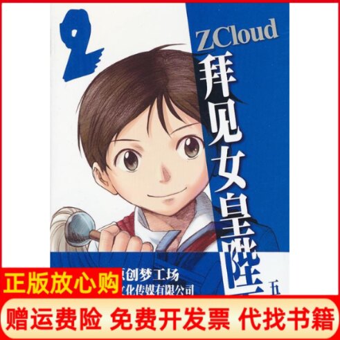 正版书】拜见女皇陛下2上海人民美术出版社上海人民美术出版社9787532277612