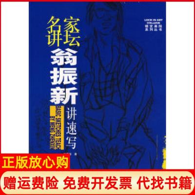 【正版书】名家讲坛翁振新讲速写翁振新著福建美术出版社9787539321011