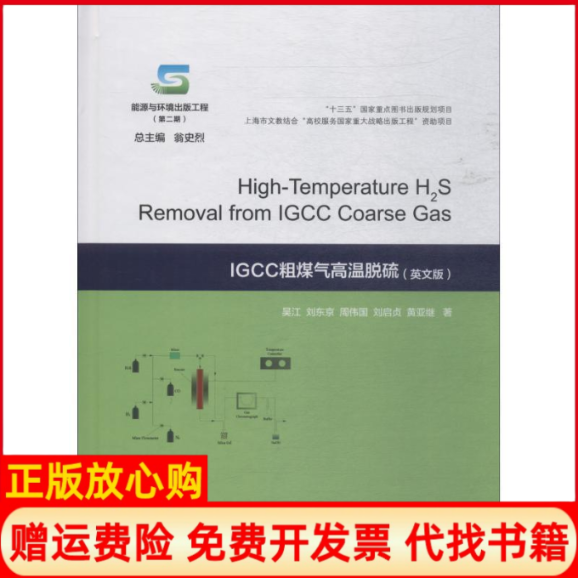 [正版书】IGCC粗煤气高温脱硫黄亚继著吴江 刘东京 周伟国 刘启贞 翁烈 海交通大学出版社9787313202086