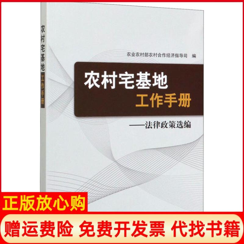 【正版书籍】农村宅基地工作手册法律政策选编农村农村合作经济指导司 中国农业出版社9787109266032